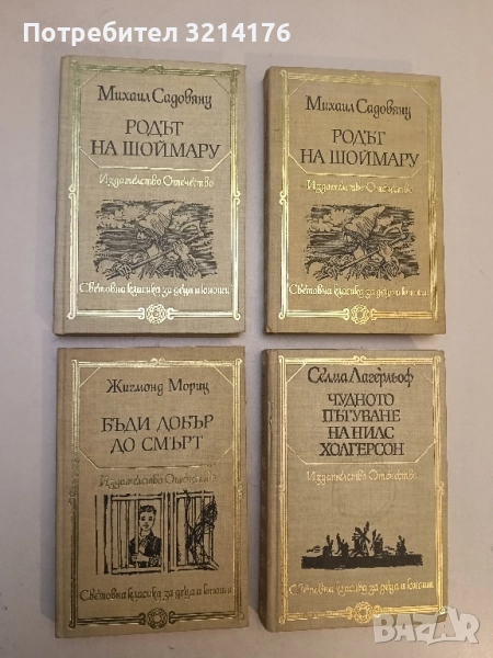 Бъди добър до смърт - Жигмонд Мориц, снимка 1