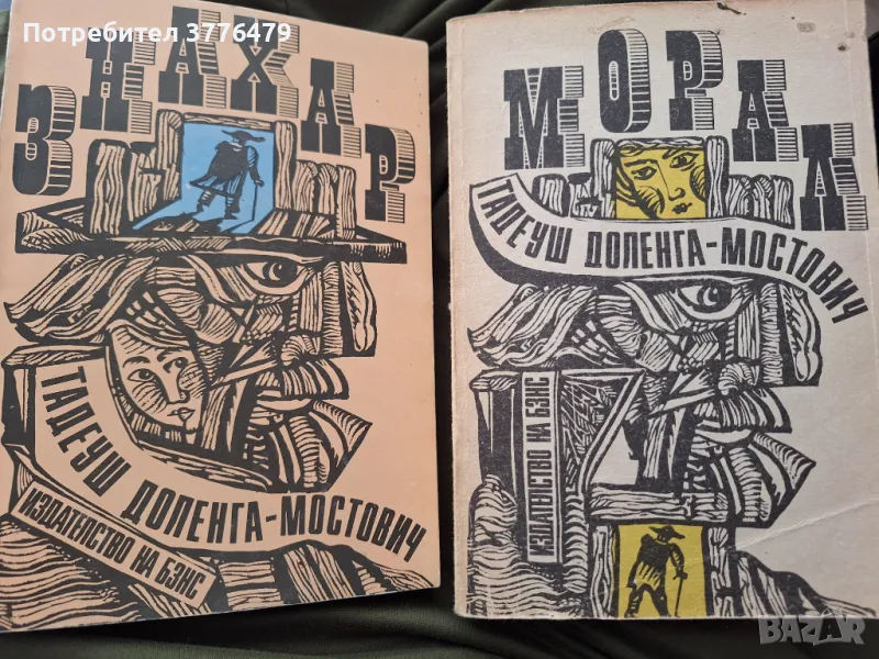 Знахар/Морал,Тадеуш Мостович, снимка 1