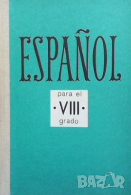 Español / Испанский язык М. З. Иткис, снимка 1