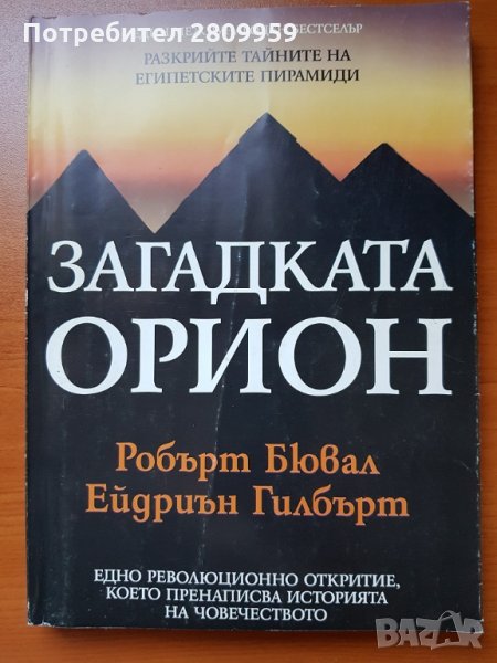 Загадката Орион, снимка 1