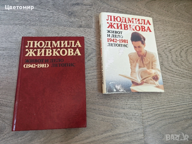 Людмила Живкова Живот и Дело 1942-1981 Летопис, снимка 1