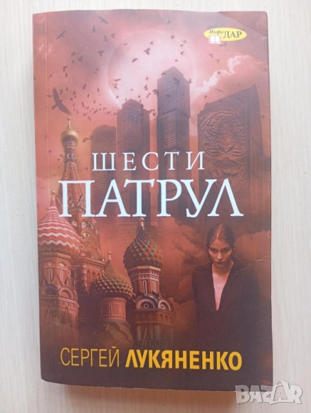 Шести патрул - Сергей Лукяненко, снимка 1