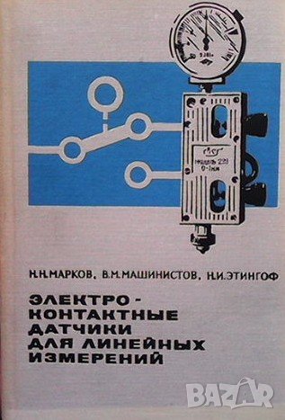 Электроконтактные датчики для линейных измерений Н. Н. Марков, снимка 1