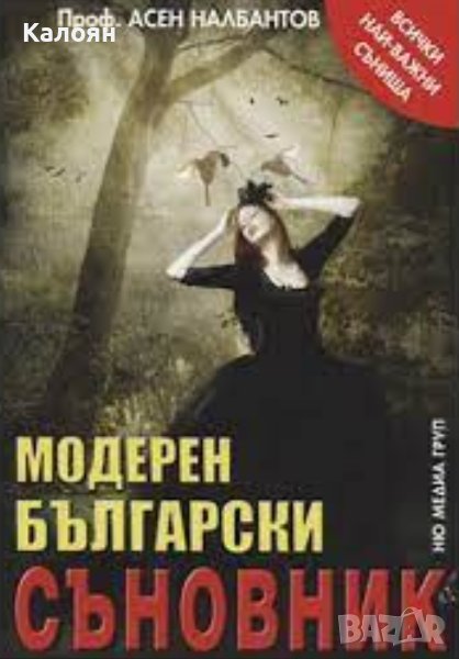 Асен Налбантов - Модерен български съновник (2009), снимка 1