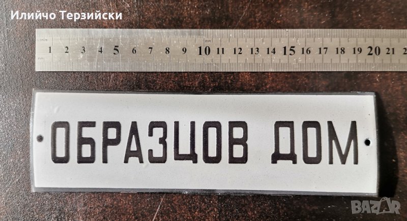 табела 20 х 6 см., снимка 1