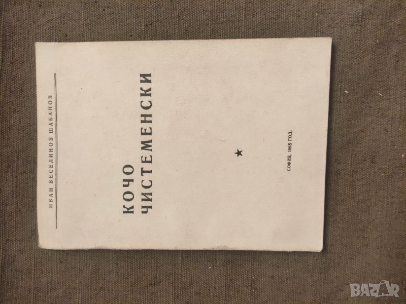 Продавам книга "Кочо Чистененски. Иван Веселинов Шабанов с автограф, снимка 1