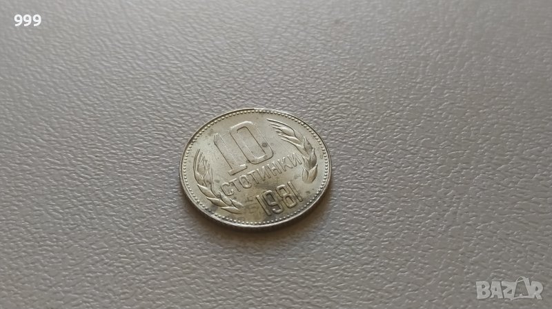 10 стотинки 1981 България - №3, снимка 1