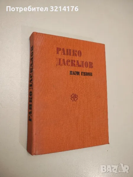 Райко Даскалов. История на един кратък, но с бури изпълнен живот - Паун Генов, снимка 1