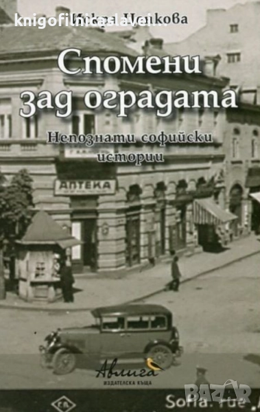 Искра Ценкова - Спомени зад оградата (2015), снимка 1