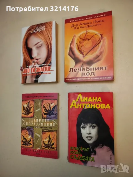 Лечебният код. Как да решим здравословните и личните си проблеми - Алекс Лойд, Бен Джонсън, снимка 1