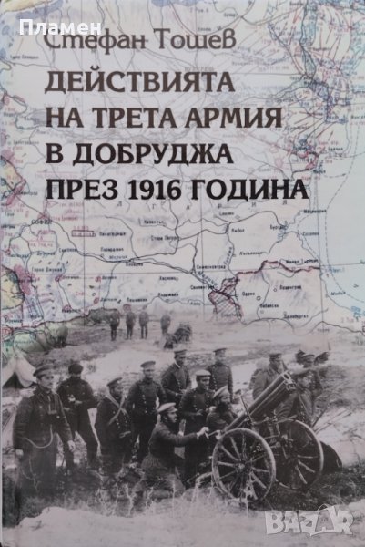 Действията на Трета армия в Добруджа през 1916 година Стефан Тошев, снимка 1