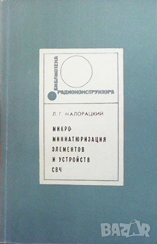 Микроминиатюризация элементов и устройств СВЧ Л. Г. Малорацкий, снимка 1