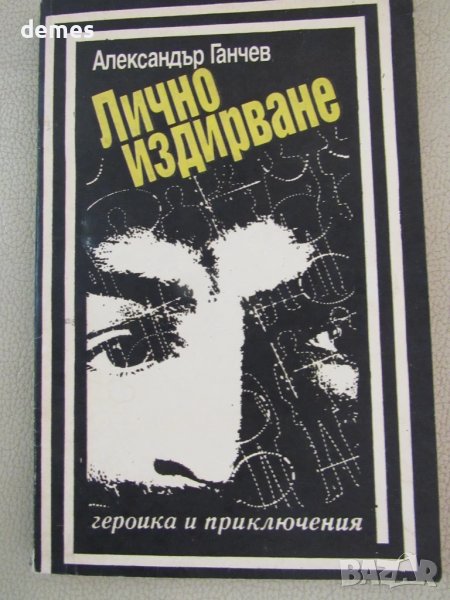 Александър Ганчев-"Лично издирване", снимка 1
