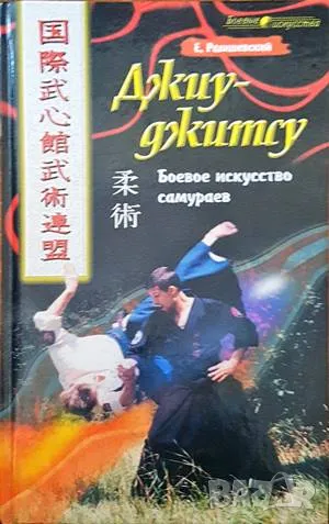 Джиу-джитсу-Е. Радишевский, снимка 1