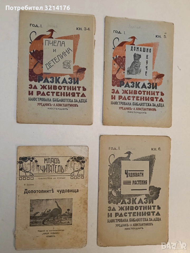 Допотопнитѣ чудовища - В. Бьолше (Без година), снимка 1