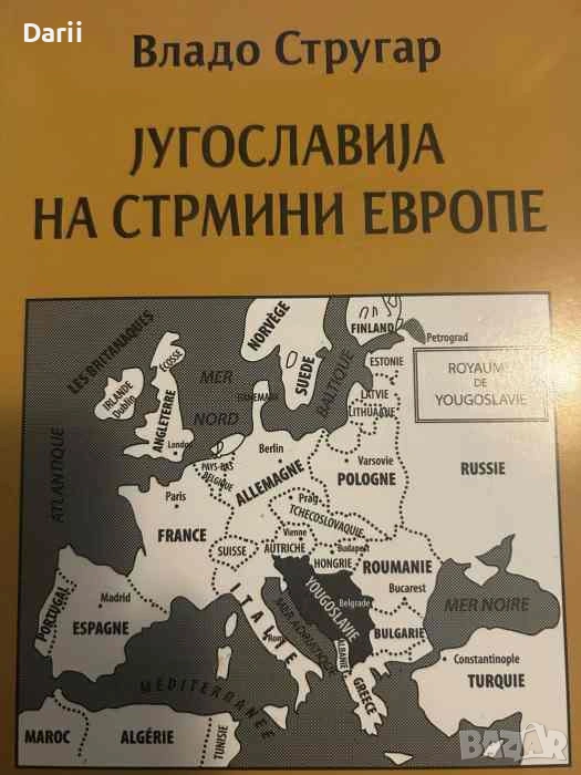 Jyгославиja на стримини Европе- Владо Стругар, снимка 1