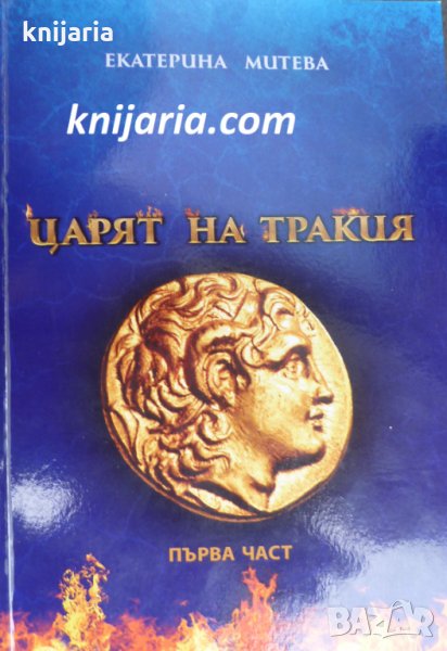 Царят на Тракия книга 1, снимка 1