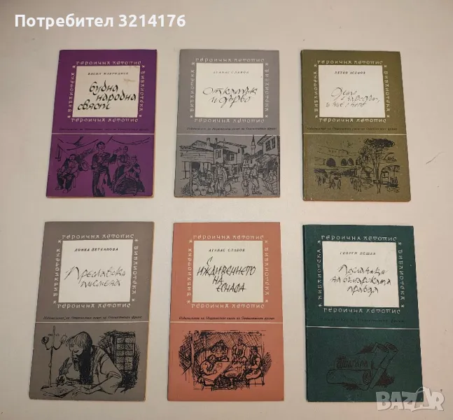 С иждивението на еснафа - Атанас Славов, снимка 1