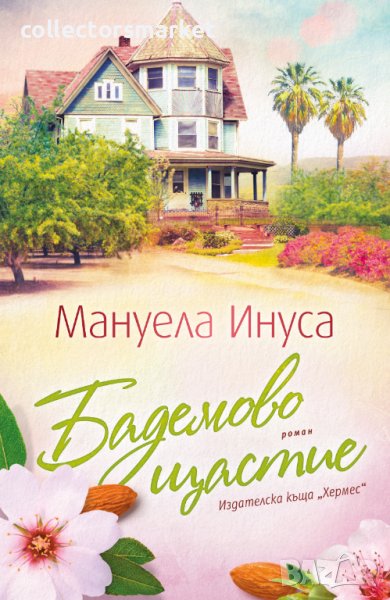 Калифорнийски мечти. Книга 3: Бадемово щастие, снимка 1