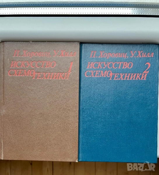 Искусство схемотехники, В 2-х томах, П.Хоровиц, У.Хилл, снимка 1