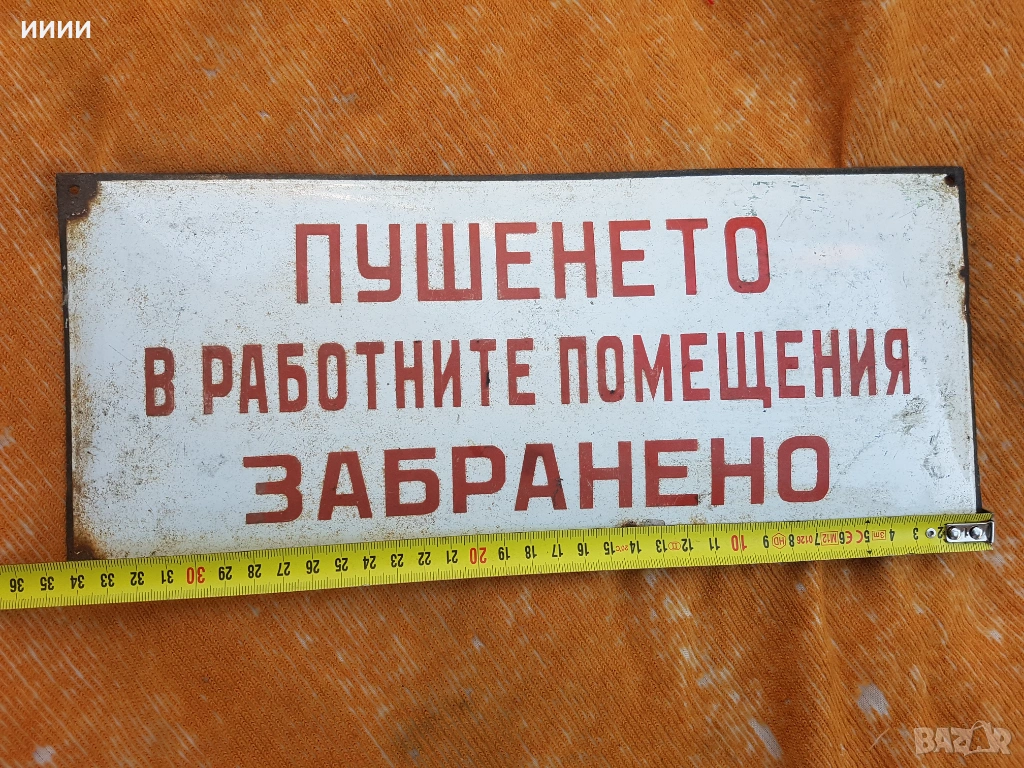 Емайлирана табела Пушенето, снимка 1