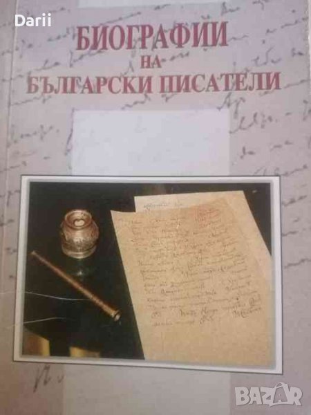 Биографии на български писатели- Калина Мичева-Пейчева, снимка 1