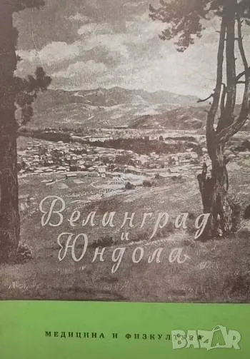 Велинград и Юндола Иван Ал. Панайотов, снимка 1