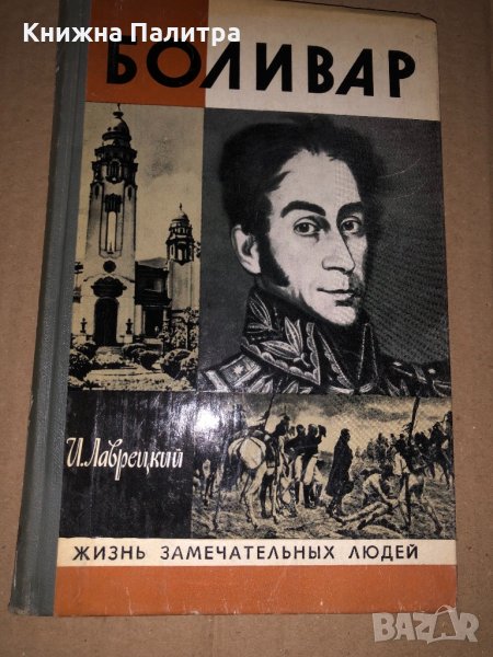  Жизнь замечательных людей -Боливар, снимка 1