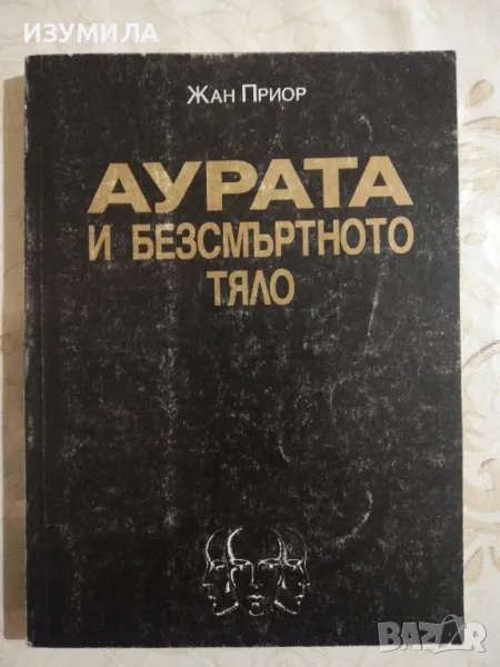 Аурата и безсмъртното тяло - Жан Приор, снимка 1