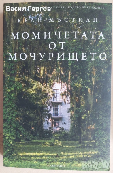 Момичетата от мочурището Кели Мъстиан, снимка 1