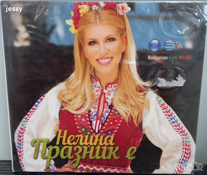 Нелина - Празник е, снимка 1