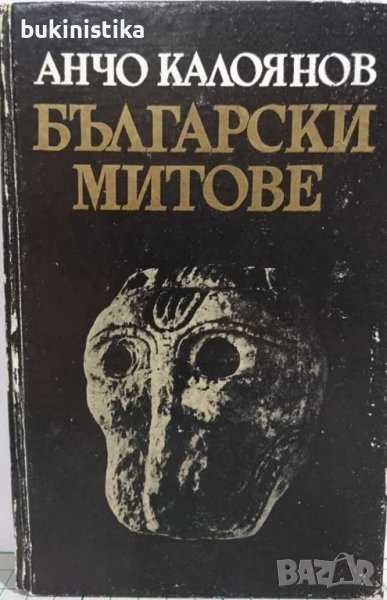 Български митове от Анчо Калоянов , снимка 1