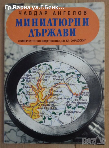 Миниатюрните държави  Чавдар Ангелов, снимка 1