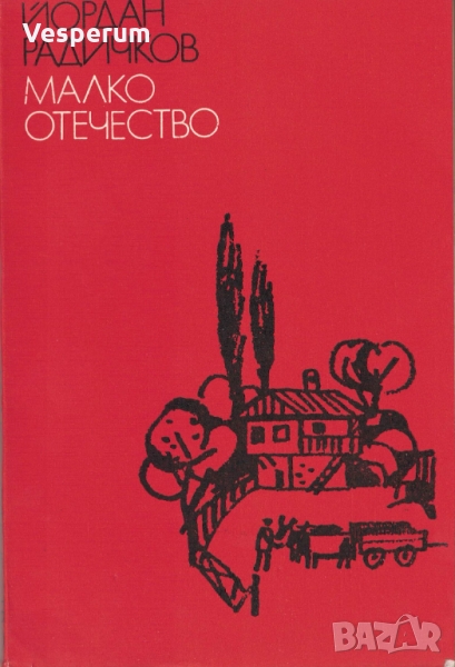 Малко отечество /Йордан Радичков/, снимка 1