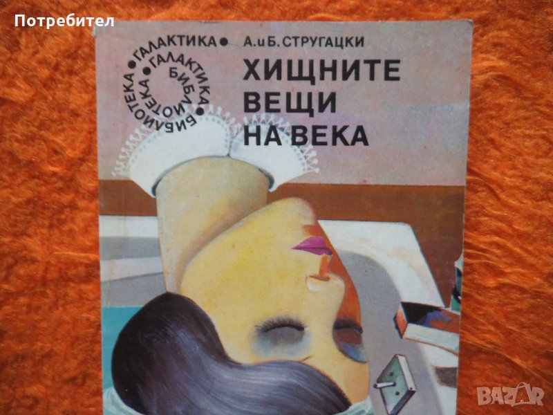 А. и Б. Стругацки-Хищните вещи на века, снимка 1