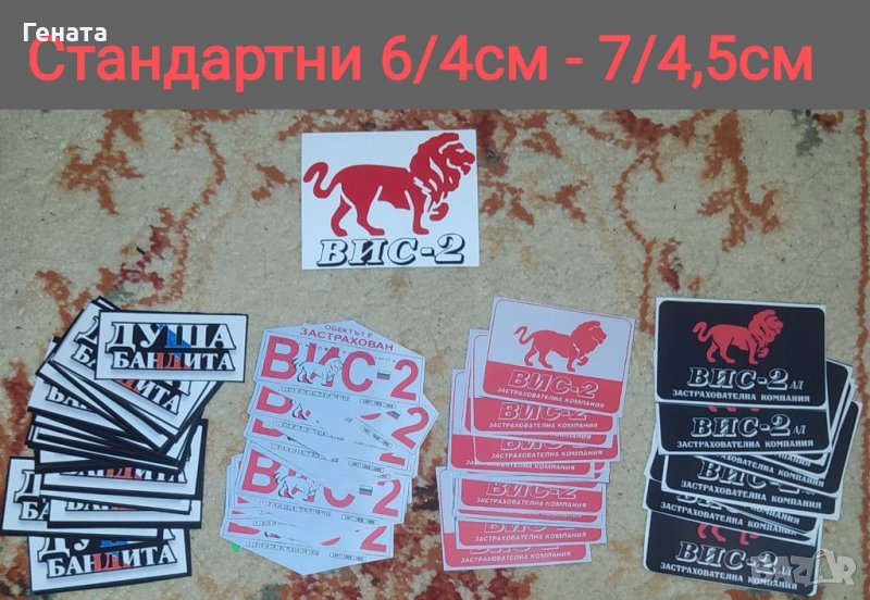 Стикери ВИС-2 (Обикновенни и Ламинирани) Ключодържатели, снимка 1