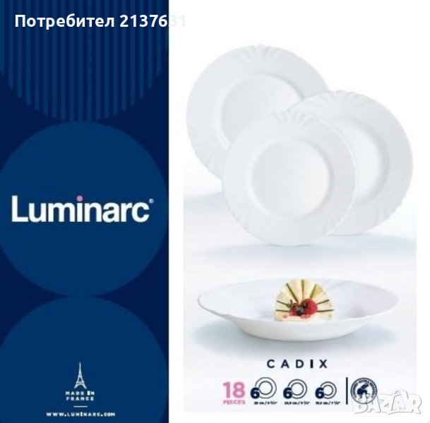 НОВ ! Неразпечатван СЕРВИЗ за ХРАНЕНЕ Luminarc CADIX - 18 части, снимка 1