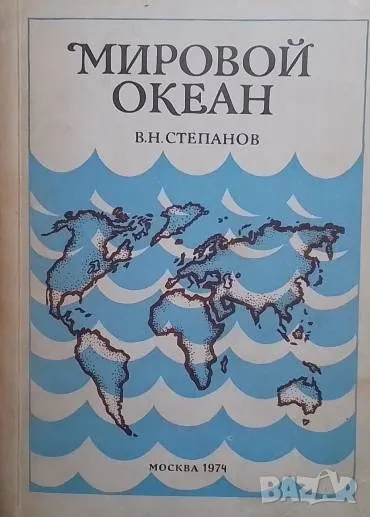 Мировой океан. Динамика и свойства вод, снимка 1