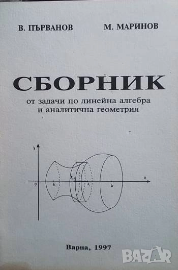 Сборник от задачи по линейна алгебра и аналитична геометрия В. Първанов, М. Маринов, снимка 1