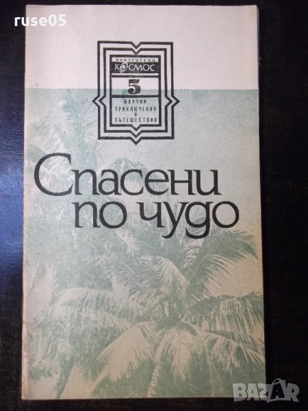 Книга "Спасени по чудо - Габриел Маркес" - 30 стр., снимка 1