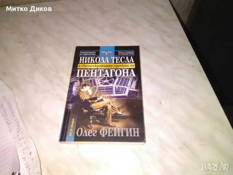 Никола Тесла и свръх секретните проекти на Пентагона Олег Фейген книга нова, снимка 1