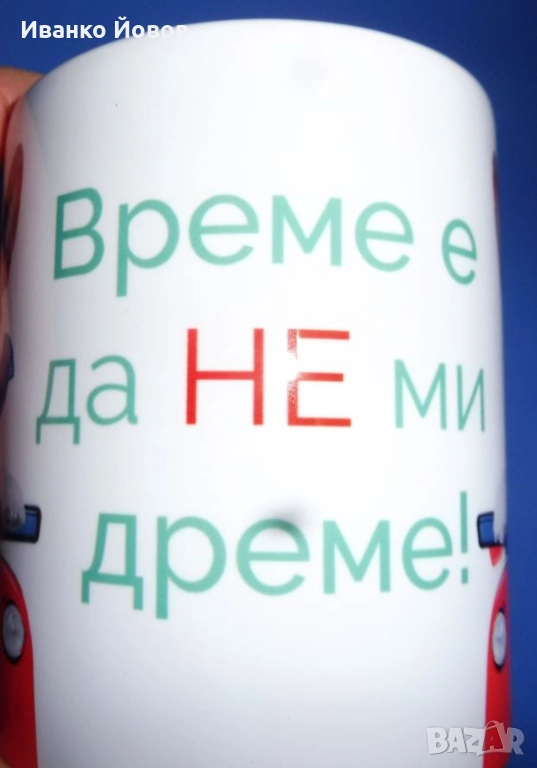 Керамична чаша за кафе / чай с надпис „Време е да не ми дреме“ - шеговит подарък, 3 лв, снимка 1