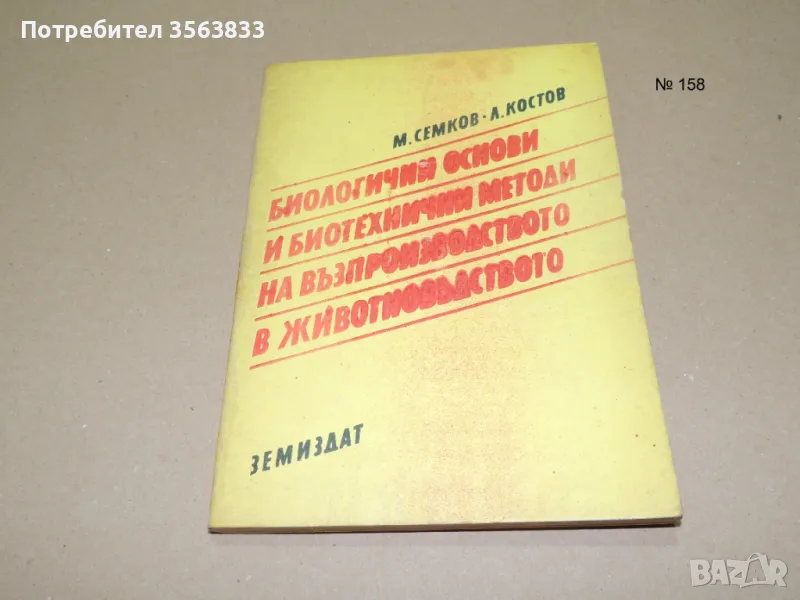 Биологични основи и биотехнични методи на възпроизводство в животновъдството, снимка 1