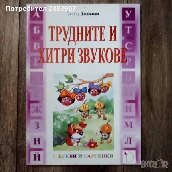 "Трудните и хитри звукове" , снимка 1