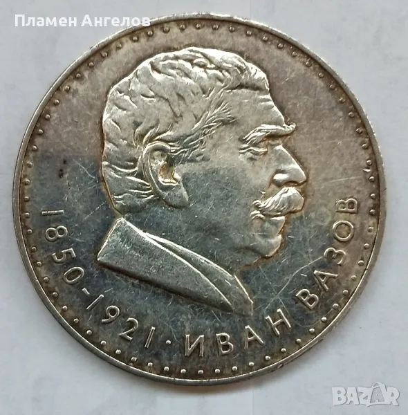 Юбилейна монета Иван Вазов, снимка 1
