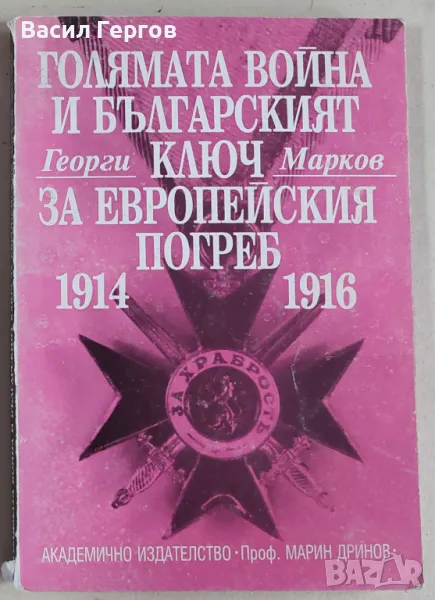 Голямата война и българският ключ за европейския погреб 1914-1916 Георги Марков, снимка 1
