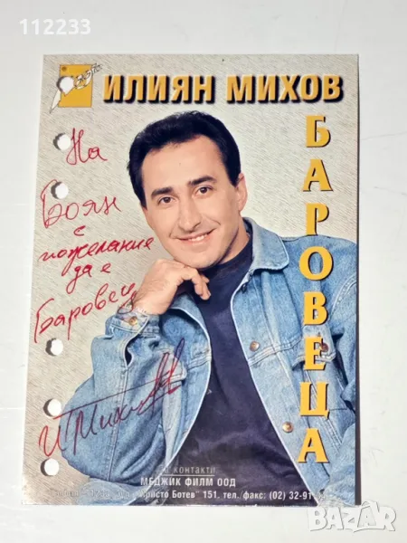 Илиан Михов-Баровеца, снимка 1