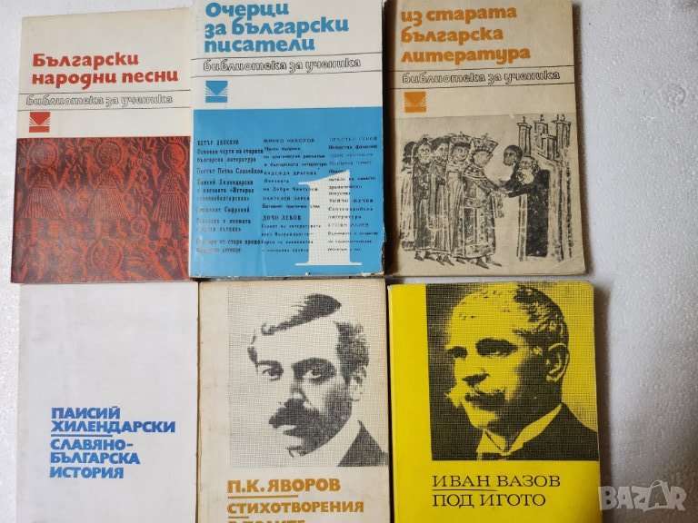 Библиотека за ученика : Паисий, Яворов, Вазов,Славейков,Каравелов, Дебелянов,Ботев,Смирненски,Езоп.., снимка 1