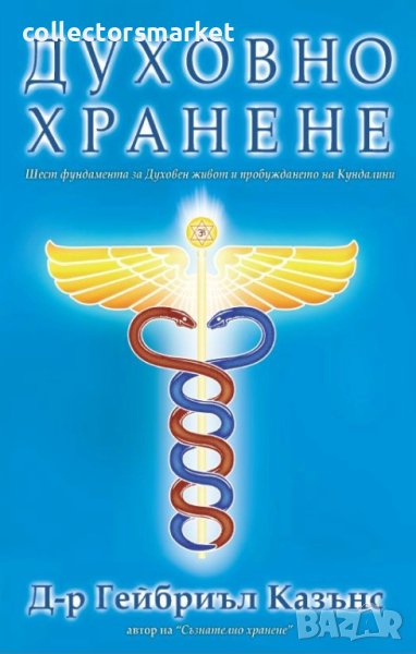 Духовно хранене, снимка 1