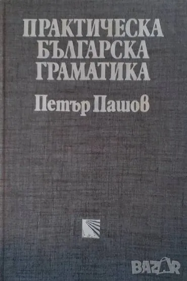 Практическа българска граматика Петър Пашов, снимка 1